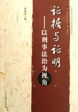 證據與證明 pdf epub mobi 電子書 下載