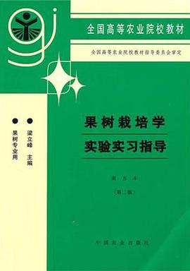 果树栽培学实验实习指导 pdf epub mobi 电子书 下载
