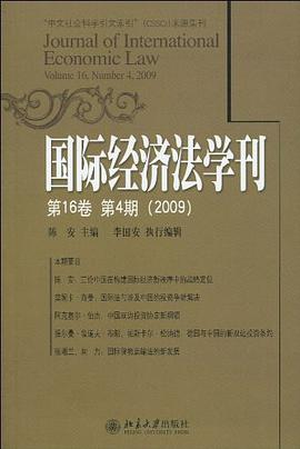 国际经济法学刊 第16卷第4期 pdf epub mobi 电子书 下载