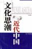 文化思潮与近代中国 pdf epub mobi 电子书 下载