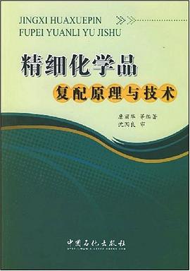 精细化学品复配原理与技术 pdf epub mobi 下载