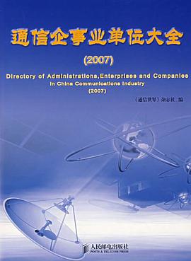 通信企事业单位大全 pdf epub mobi 电子书 下载
