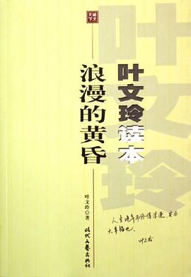 浪漫的黄昏 pdf epub mobi 电子书 下载
