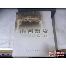 山西票号研究