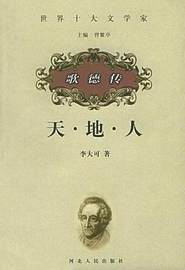 歌德传 pdf epub mobi 下载