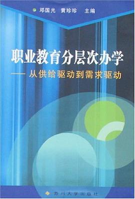 职业教育分层次办学 pdf epub mobi 下载
