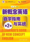 東方齣版社新概念英語自學指南與實戰 第二冊 pdf epub mobi 電子書 下載