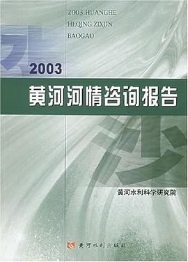 2003黄河河情咨询报告 pdf epub mobi 电子书 下载