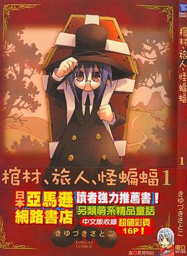 棺担ぎのクロ。～懐中旅話～ （1） pdf epub mobi 电子书 下载