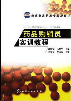 药品购销员实训教程 pdf epub mobi 电子书 下载