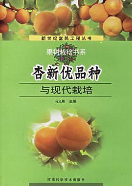 杏新优品种与现代栽培 pdf epub mobi 电子书 下载