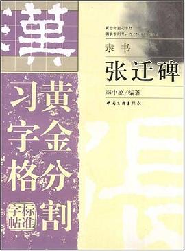 黄金分割习字格标准字帖 pdf epub mobi 电子书 下载