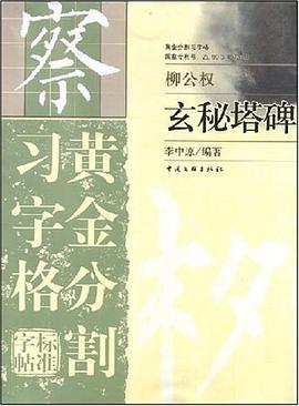 黄金分割习字格标准字帖 pdf epub mobi 电子书 下载