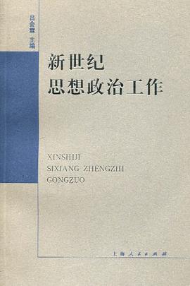 新世纪思想政治工作 pdf epub mobi 电子书 下载