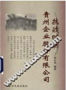 抗战时期贵州企业股份有限公司 pdf epub mobi 电子书 下载