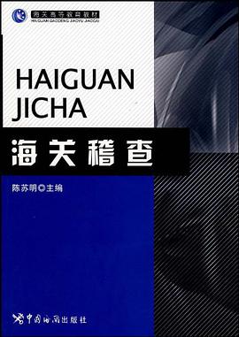 海关稽查 pdf epub mobi 电子书 下载