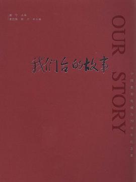 我们台的故事 pdf epub mobi 电子书 下载