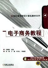 电子商务教程 pdf epub mobi 电子书 下载