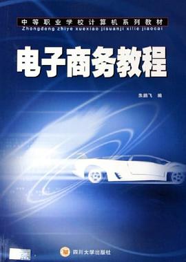 电子商务教程 pdf epub mobi 电子书 下载