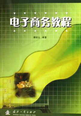 电子商务教程 pdf epub mobi 电子书 下载