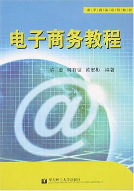 电子商务教程 pdf epub mobi 电子书 下载