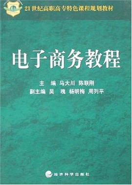 电子商务教程 pdf epub mobi 电子书 下载
