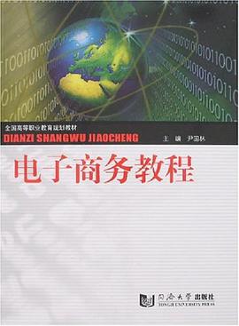 电子商务教程 pdf epub mobi 电子书 下载
