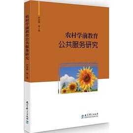 农村学前教育公共服务研究 pdf epub mobi 电子书 下载