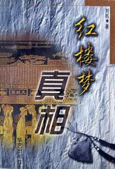 红楼梦真相 pdf epub mobi 电子书 下载