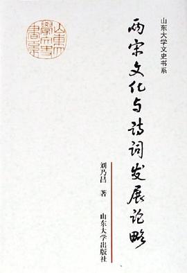 两宋文化与诗词发展论略 pdf epub mobi 电子书 下载