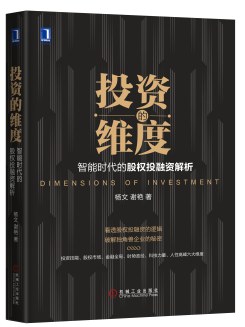投资的维度：智能时代的股权投融资解析 pdf epub mobi 电子书 下载