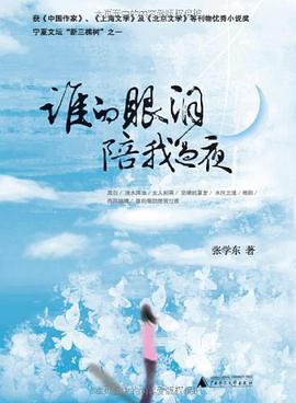 谁的眼泪陪我过夜 pdf epub mobi 电子书 下载