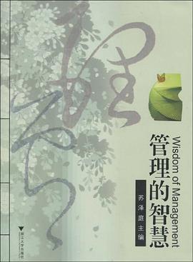 管理的智慧 pdf epub mobi 电子书 下载