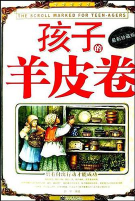 孩子的羊皮卷 pdf epub mobi 电子书 下载