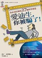 愛迪生，你被騙了！ pdf epub mobi 电子书 下载