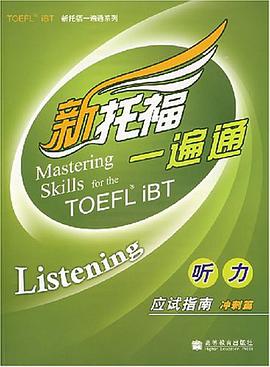 听力-应试指南-新托福一遍通 pdf epub mobi 下载