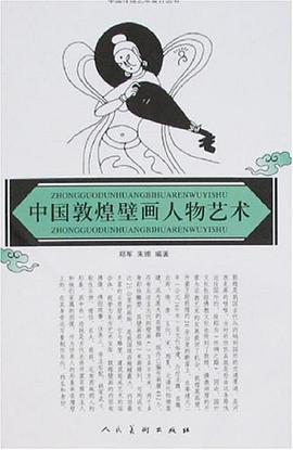 中国敦煌壁画人物艺术 pdf epub mobi 电子书 下载