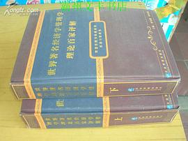 世界著名经济学管理学理论百家评解(上下)(精） pdf epub mobi 电子书 下载