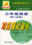 九年制义务教育三年级英语第二学期对应强化训练 pdf epub mobi 电子书 下载