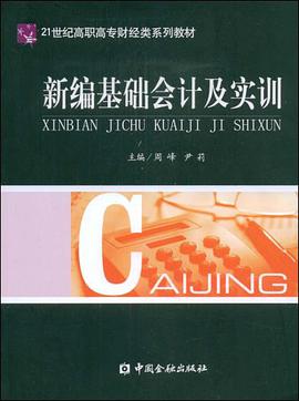 新编基础会计及实训 pdf epub mobi 电子书 下载