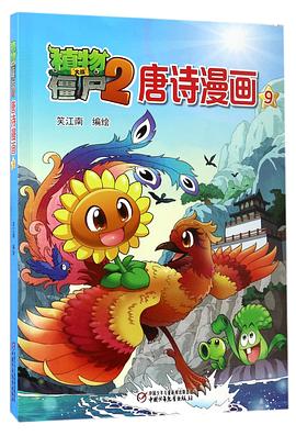 植物大战僵尸(2唐诗漫画9) pdf epub mobi 电子书 下载