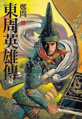 東周英雄傳2 pdf epub mobi 电子书 下载