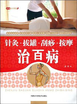 针灸·拔罐·刮痧·按摩治百病 pdf epub mobi 电子书 下载