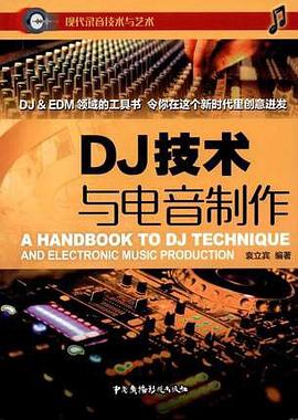 DJ技术与电音制作 pdf epub mobi 电子书 下载