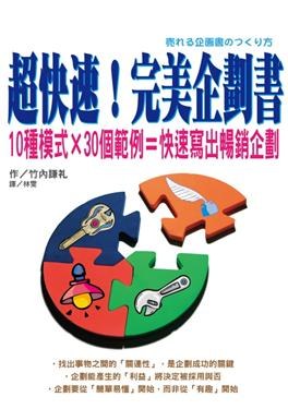 超快速! 完美企劃書 pdf epub mobi 电子书 下载