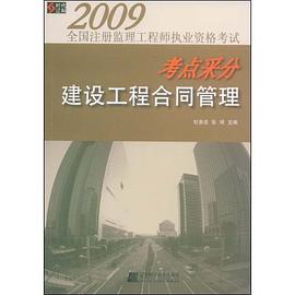 2009-建设工程合同管理-全国注册监理工程师执业资格考试考点采分 pdf epub mobi 电子书 下载