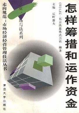 怎样筹措和运作资金 pdf epub mobi 电子书 下载