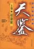 天鉴（上下） pdf epub mobi 电子书 下载