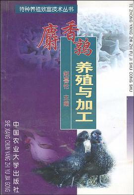 麝香鹑养殖与加工 pdf epub mobi 电子书 下载
