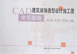 CAD建筑装饰造型设计施工图常用图块 pdf epub mobi 电子书 下载